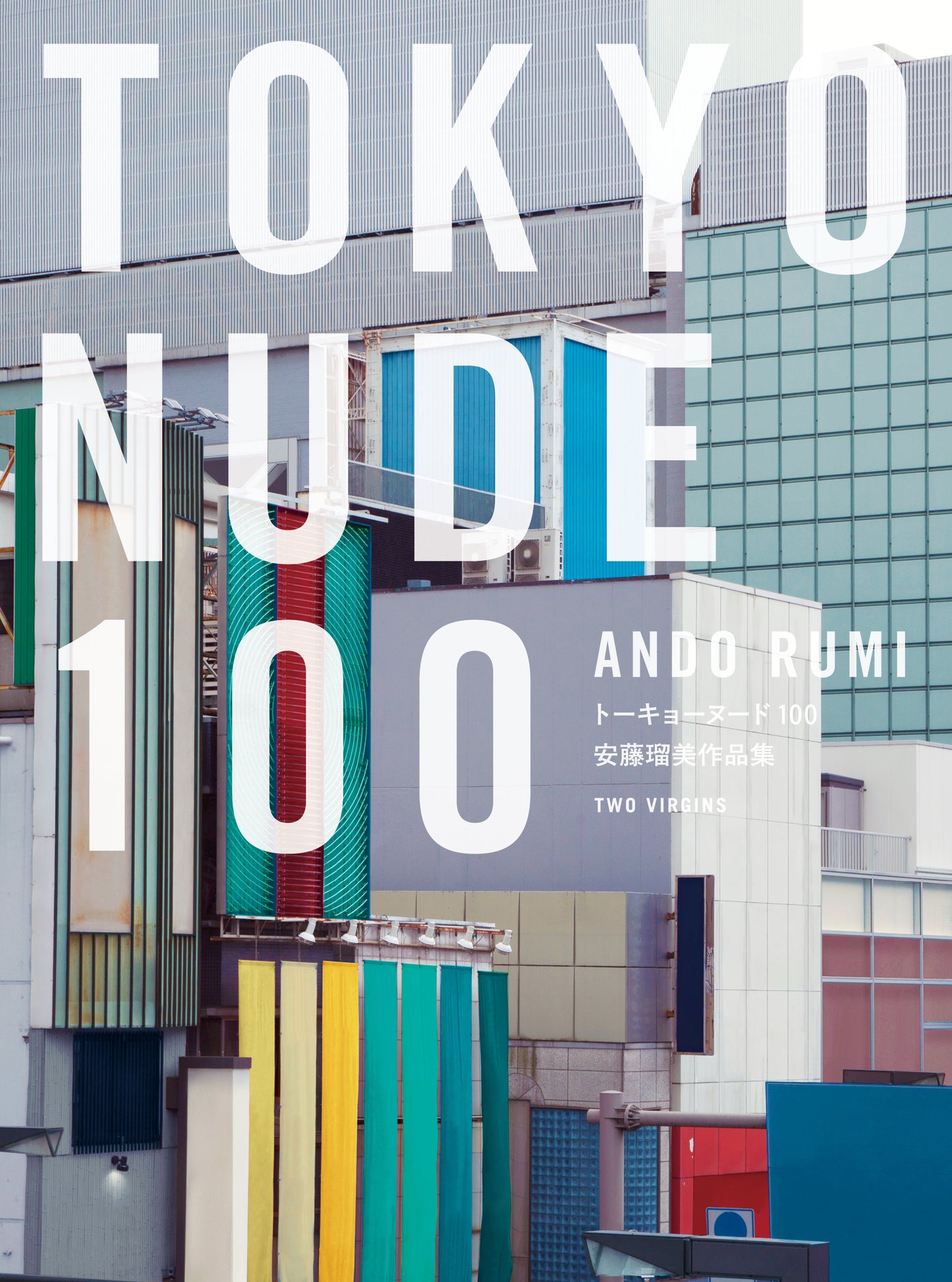 安藤瑠美 写真集 TOKYO NUDEの画像